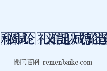 秘阁试论·礼义信足以成德论造句是什么意思的图片
